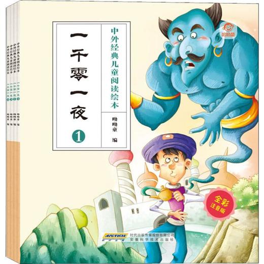 一千零一夜 全彩注音版(4册) 商品图0