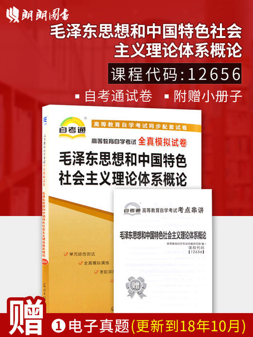 全新正版现货  12656毛泽东思想和中国特色社会主义理论体系概论自学考试全真模拟试卷 赠考点串讲小抄掌中宝小册子 附历年真题 商品图0