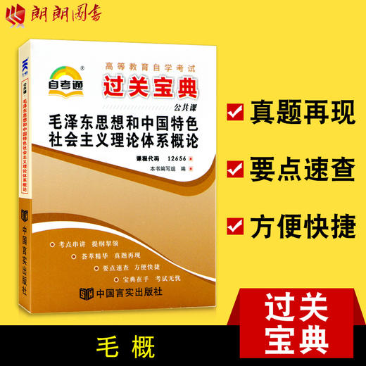 自考 毛泽东思想和中国特色社会主义理论体系概论12656 小宝典 配套2015年版钱淦荣罗正楷北京大学出版社 朗朗图书自考书店 商品图0