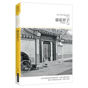 骆驼祥子/2018世界文学文库110(插图本)
