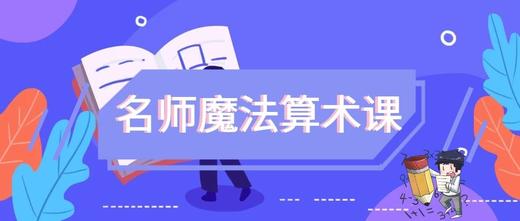 美国名师魔法算术课 商品图0