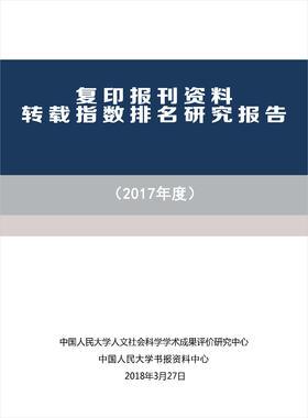 复印报刊资料转载指数排名研究报告（2017年度）