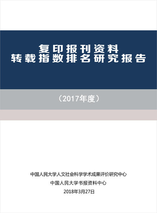 复印报刊资料转载指数排名研究报告（2017年度） 商品图0