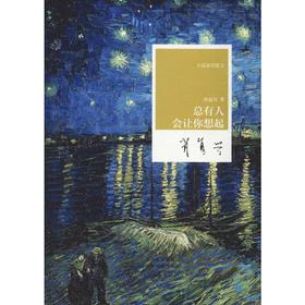 总有人会让你想起