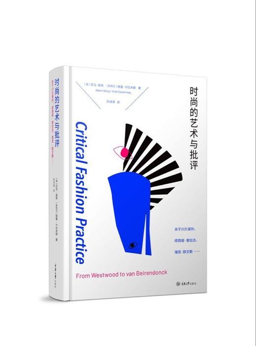 时尚的艺术与批评： 关于川久保玲、缪西亚·普拉达、瑞克·欧文斯…… 商品图0