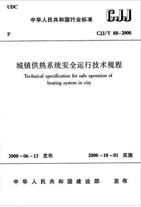 CJJ/T88-2000城镇供热系统安全运行技术规程