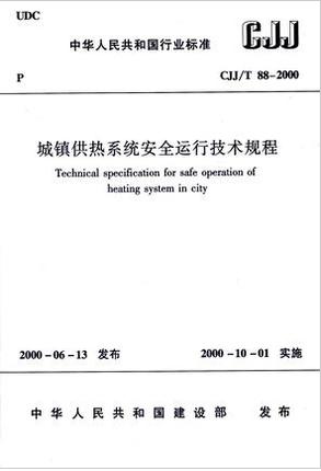 CJJ/T88-2000城镇供热系统安全运行技术规程 商品图0