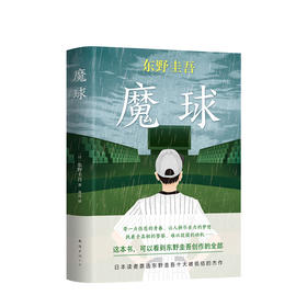 魔球 东野圭吾著 另著毕业恶意白夜行放学后嫌疑人X的献身解忧杂货店 青春文学小说侦探推理悬疑畅销小说排行榜书籍