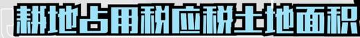 耕地占用税应税土地面积 商品图0