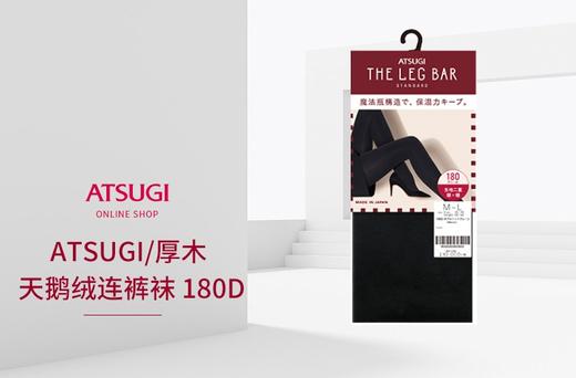 ATSUGI/厚木 连裤袜加厚发热袜秋冬 180DJPY带授权招加盟代理 商品图2