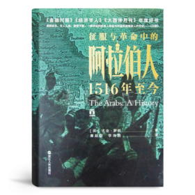 【英】尤金·罗根《征服与革命中的阿拉伯人：1516年至今》