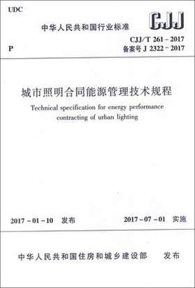 CJJ/T261-2017城市照明合同能源管理技术规程