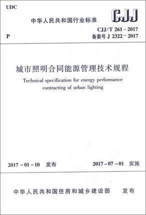 CJJ/T261-2017城市照明合同能源管理技术规程 商品图0