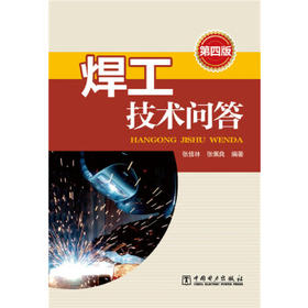 焊工技术问答(第四版)