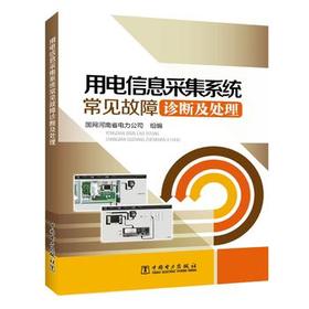 用电信息采集系统常见故障诊断及处理