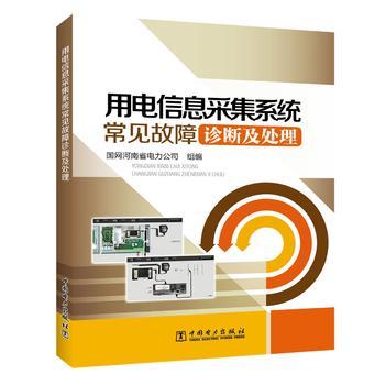 用电信息采集系统常见故障诊断及处理 商品图0