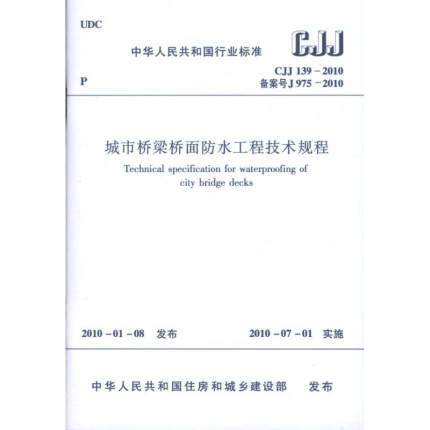 CJJ139-2010城市桥梁桥面防水工程技术规程 商品图0