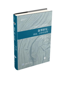 叙事研究：阅读、分析和诠释