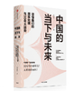 中国的当下与未来:读懂我们的现实处境与30年大趋势 郑永年 著 中国经济 大趋势 商品缩略图0