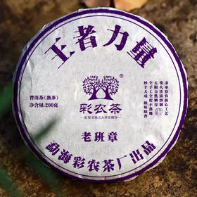 彩农茶 | 2020年老班章古树熟普