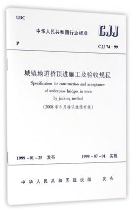 CJJ74-99城镇地道桥顶进施工及验收规程