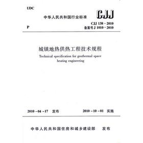 CJJ138-2010城镇地热供热工程技术规程