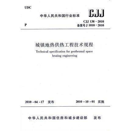 CJJ138-2010城镇地热供热工程技术规程 商品图0