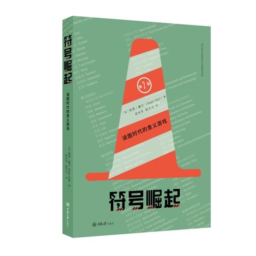 符号崛起：读图时代的意义游戏（符号学的75个基本概念） 商品图0