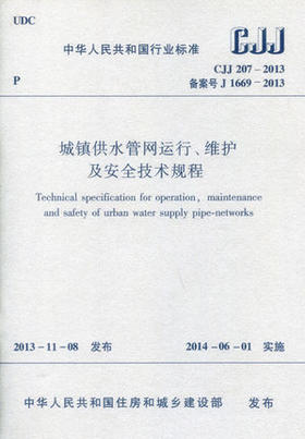 CJJ207-2013城镇供水管网运行、维护及安全技术规程