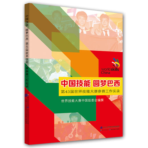 中国技能 圆梦巴西 第43届世界技能大赛参赛工作实录 商品图0