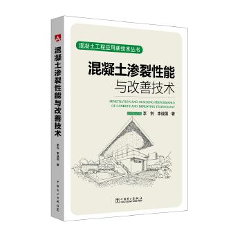混凝土工程应用新技术丛书  混凝土渗裂性能与改善技术 商品图0