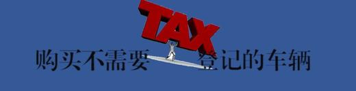 购买不需要登记车辆，要缴纳车辆购置税吗 商品图0