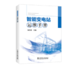 智能变电站运维手册 商品缩略图0