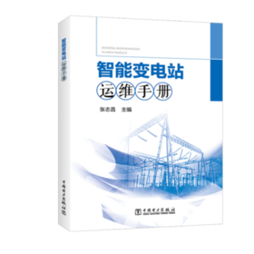 智能变电站运维手册