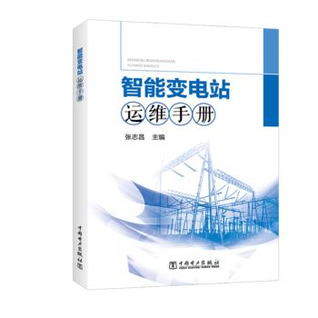 智能变电站运维手册 商品图0