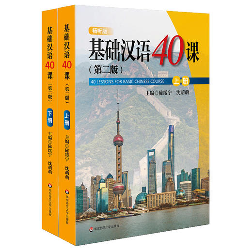 基础汉语40课 上下册2册 第二版 陈绥宁 国际汉语进修生 外国留学生基础汉语教材 经典对外汉语教材 正版 华东师范大学出版社 商品图1
