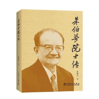 朱伯芳院士传 商品图0