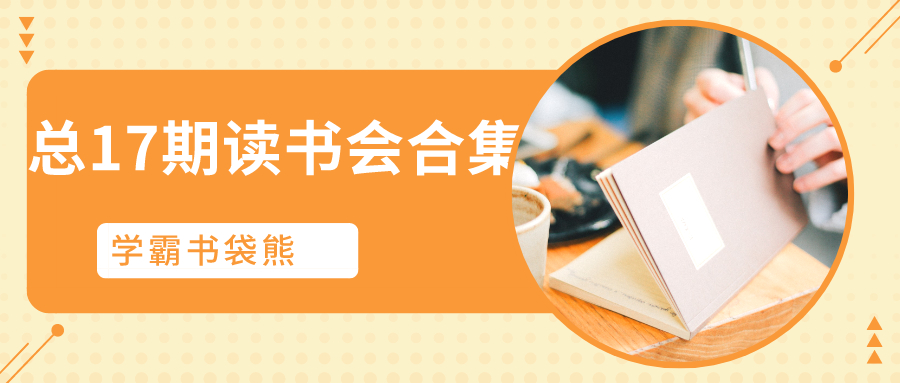 熊的读书会总17期读书会合集+专家音频解读