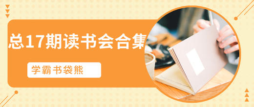 熊的读书会总17期读书会合集+专家音频解读 商品图0