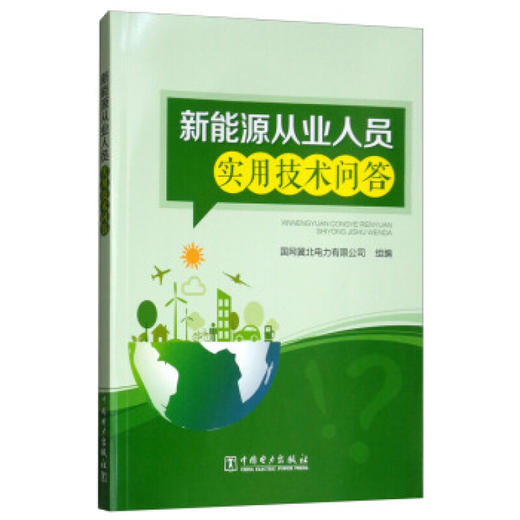 新能源从业人员实用技术问答 商品图0