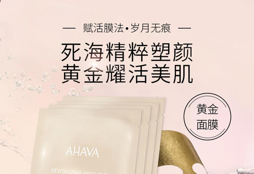 AHAVA 死海赋活保湿面膜 30ML*4PCSJPY带授权招加盟代理 商品图1