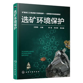 选矿环境保护