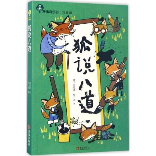 狐说八道 商品图0