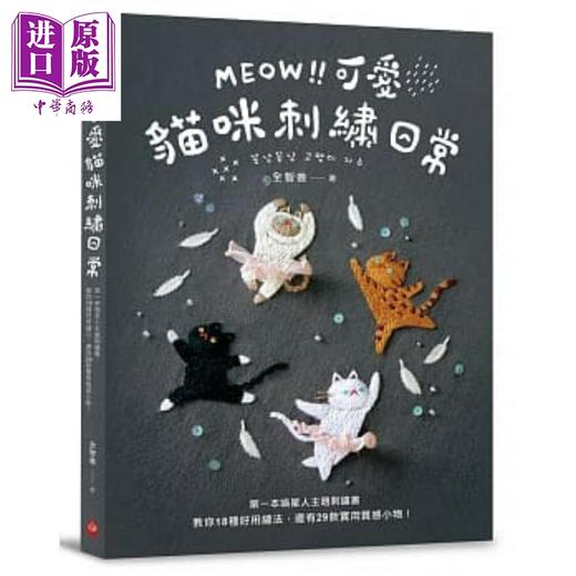 预售 【中商原版】MEOW！可爱猫咪刺绣日常：本喵星人主题刺绣书，教你18种好用绣法，还有29款实用质感小物！ 港台原版 全智善 苹果屋 商品图0