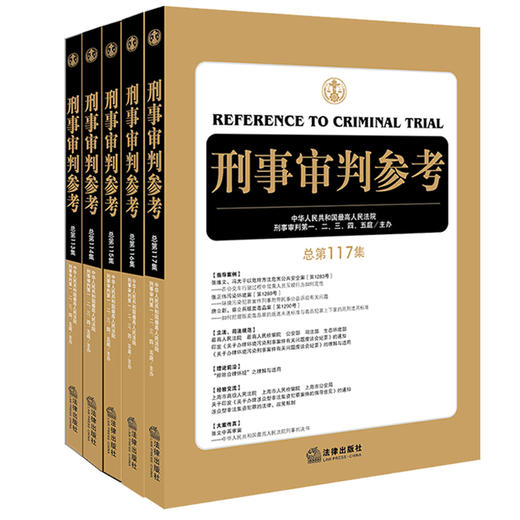 5本套 刑事审判参考 113-117集 中华人民共和国最高人民法院刑事审判 一至五庭主办 商品图0