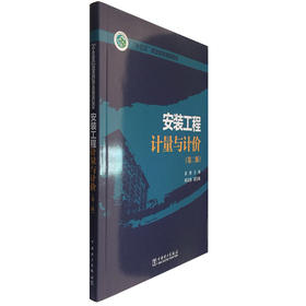 安装工程计量与计价