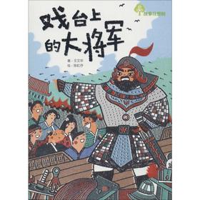 《戏台上的大将军》