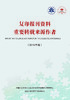 复印报刊资料重要转载来源作者（2016年度） 商品缩略图0
