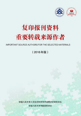 复印报刊资料重要转载来源作者（2016年度）