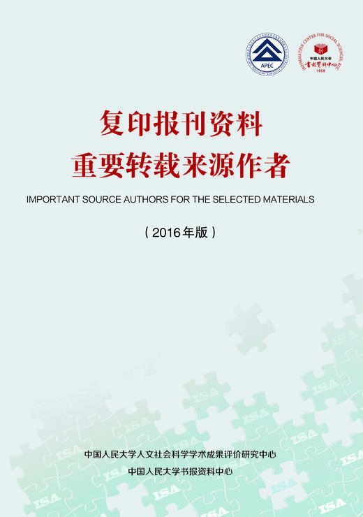 复印报刊资料重要转载来源作者（2016年度） 商品图0